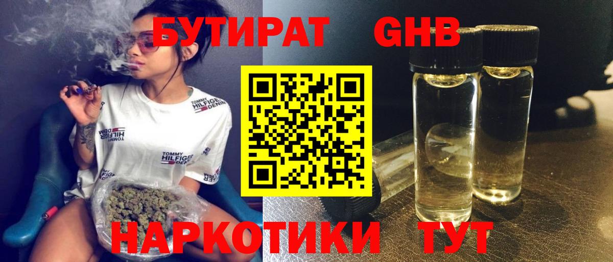 Бутират  БУТИРАТ жидкий экстази  Вход с VPN  Златоуст 