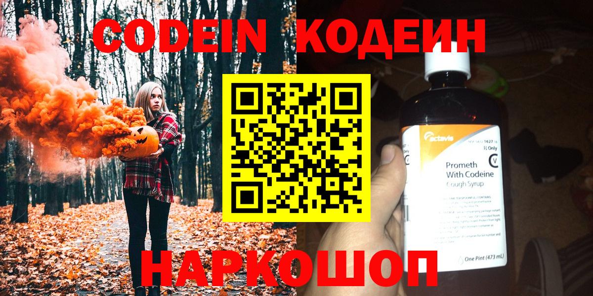 Златоуст  Кодеиновый сироп Lean Purple Drank  Codein Purple Drank  Вход с VPN 
